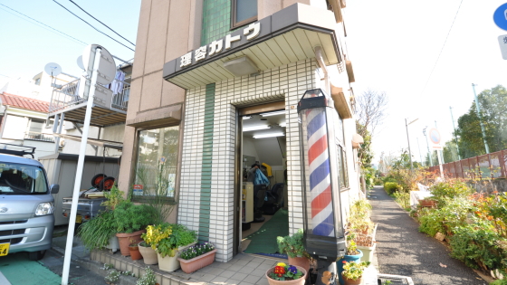 理容加藤様 店舗前